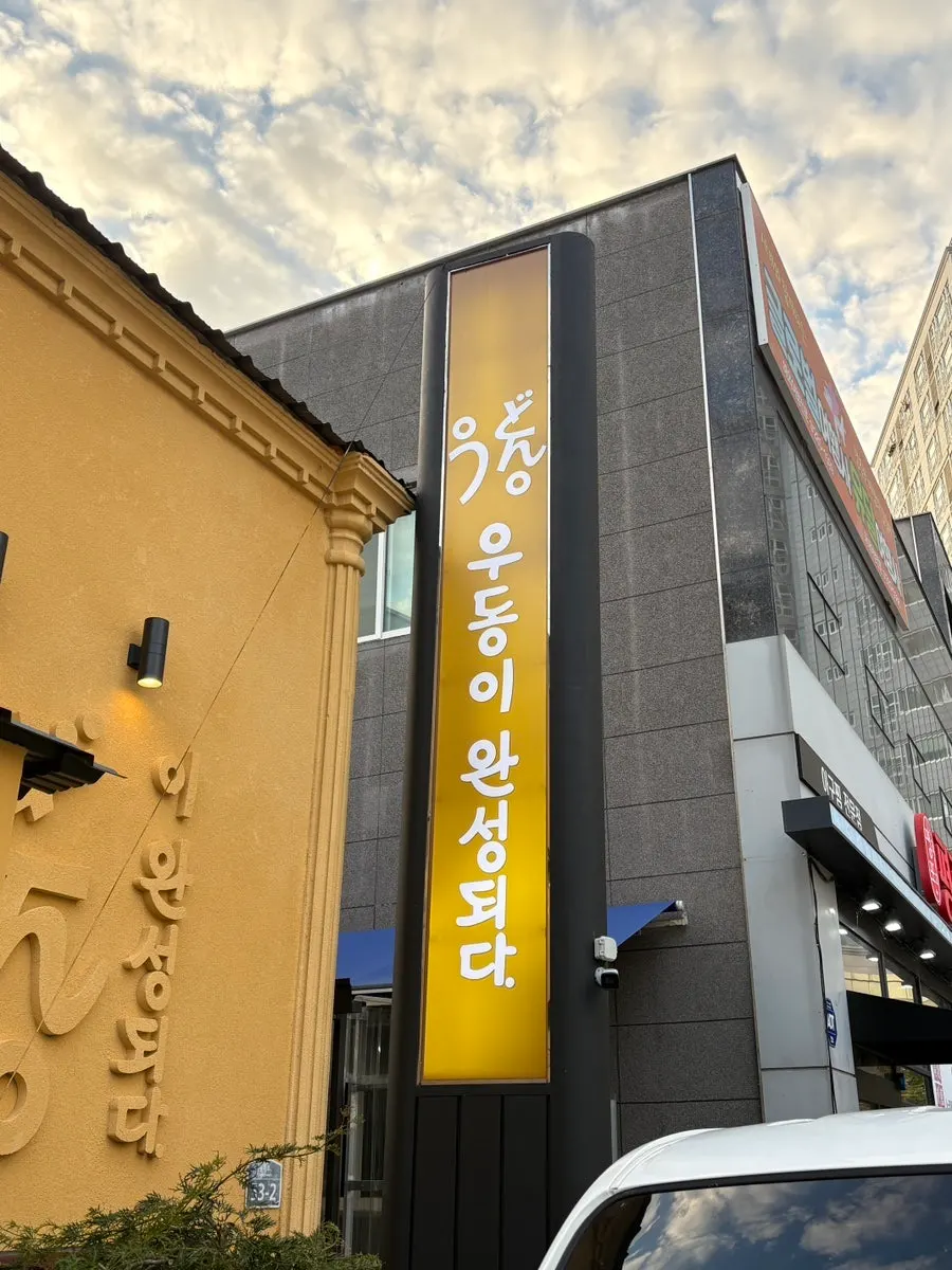 우동이완성되다 간판과 영업중 나무 표지판