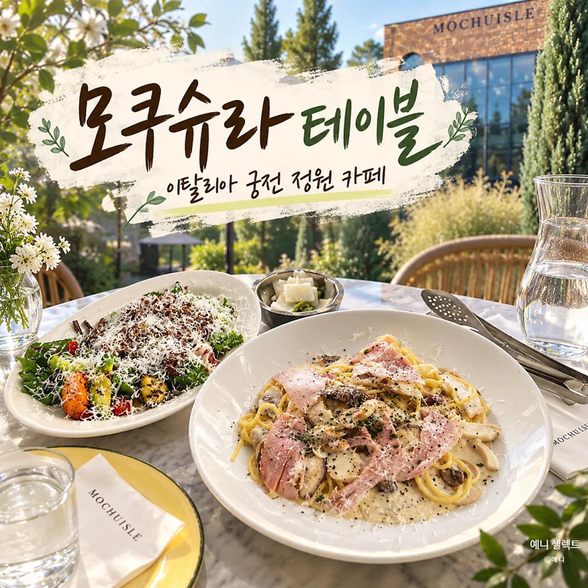 파주 헤이리 모쿠슈라 테이블 대표 이미지