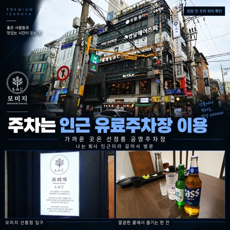 Sign for paid parking near Momiji Seolleung Branch
