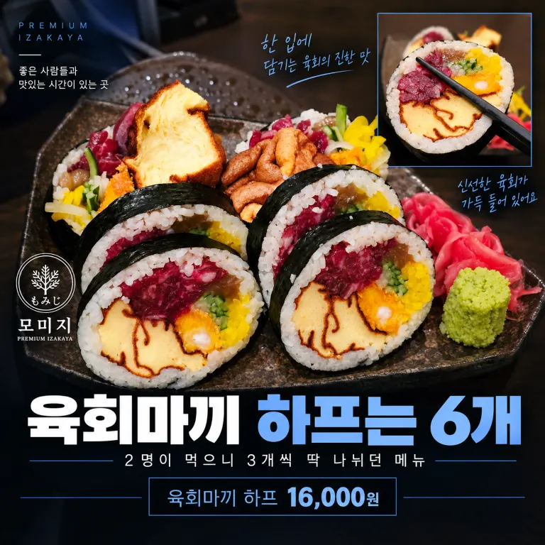 Yukhoe maki half order at Momiji Seolleung Branch
