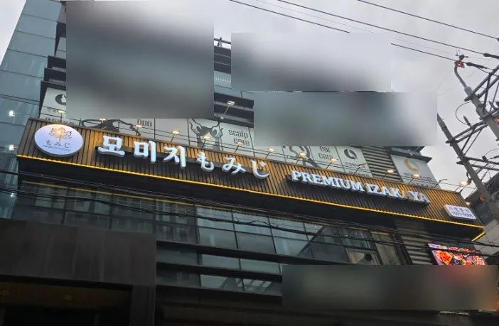 선릉역 근처 모미지 선릉점 건물 외관과 간판