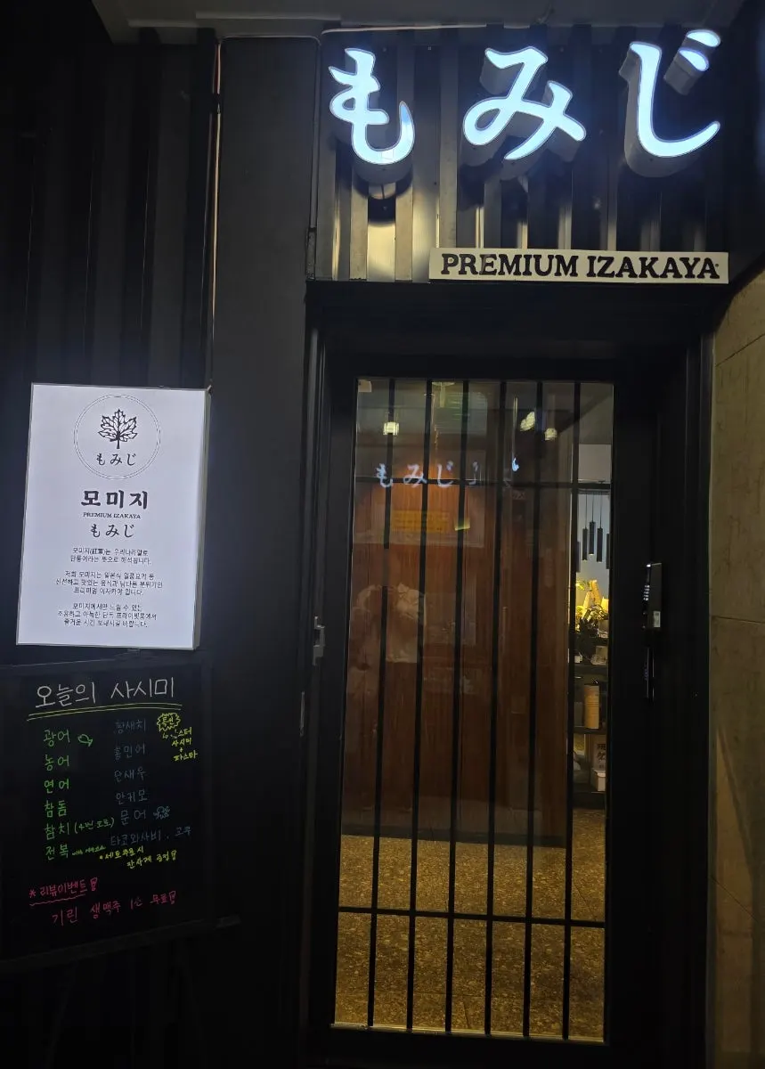 모미지 선릉점 입구 사시미 종류 안내