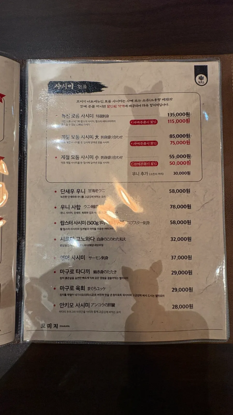 모미지 선릉점 메뉴판 사시미 페이지