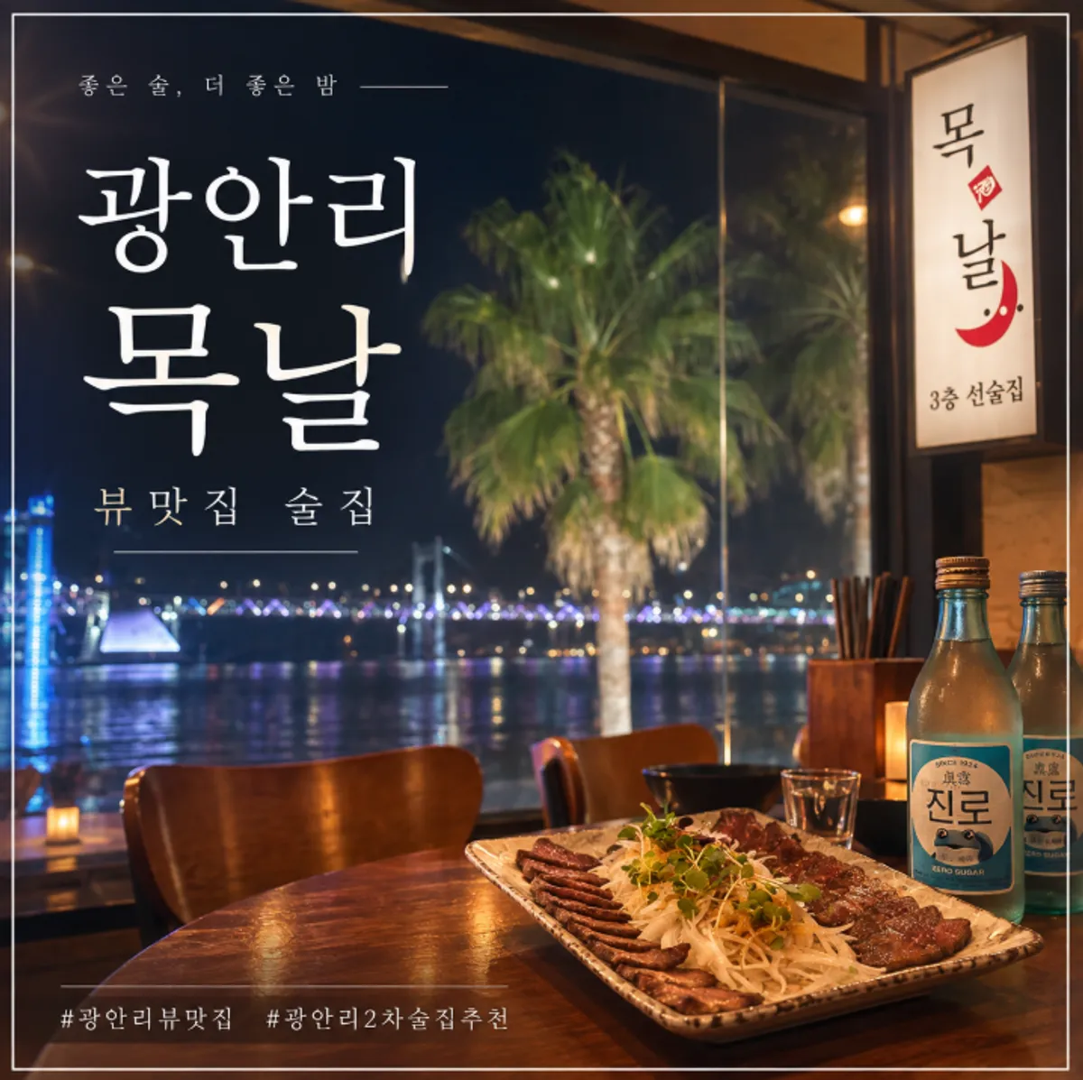 광안리 한식주점 목날 대표 이미지