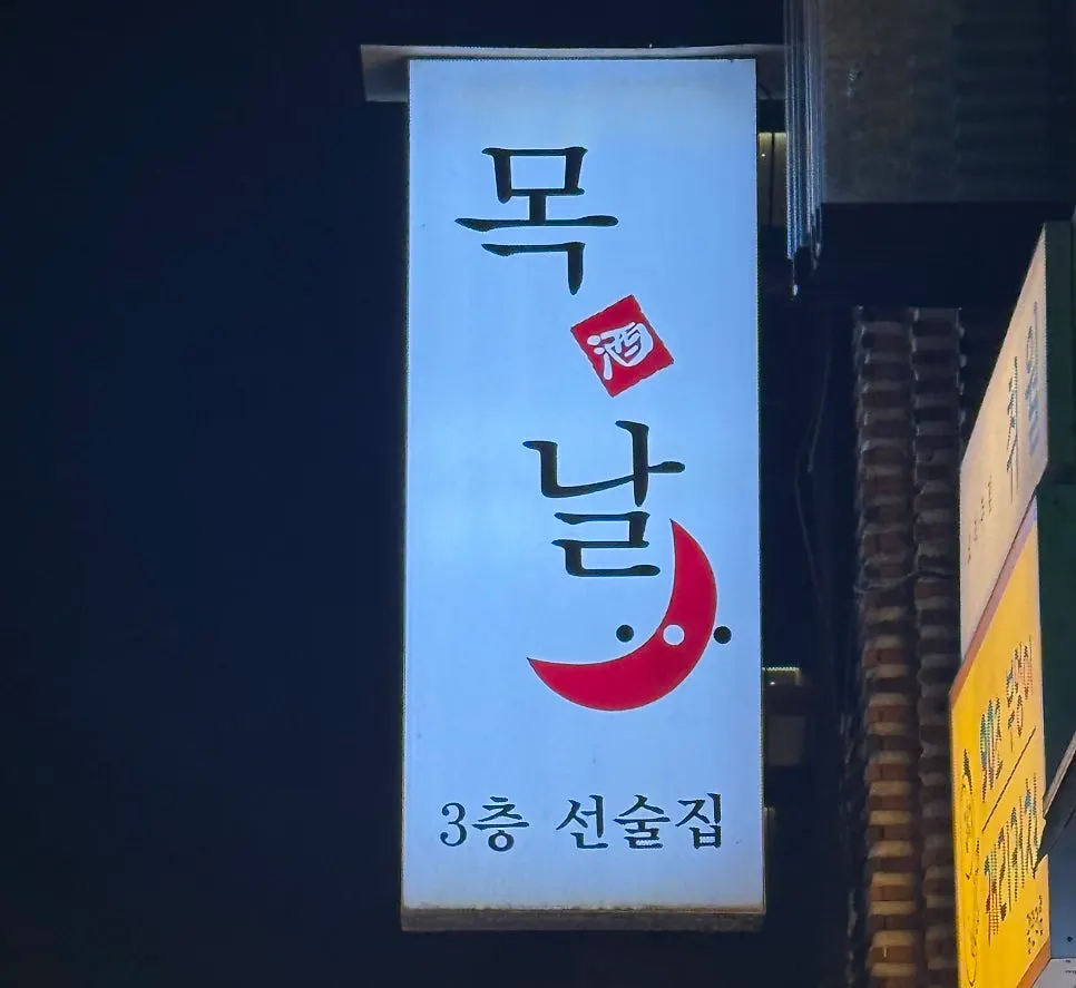 목날 위치와 영업시간 안내