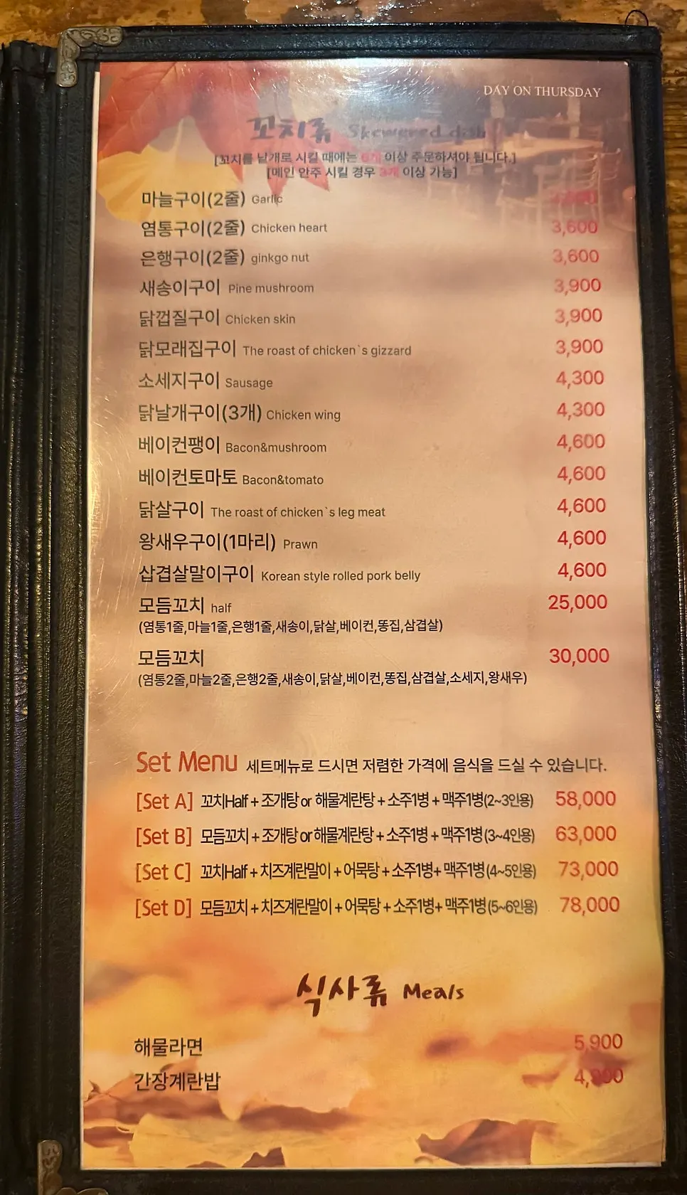 목날 탕과 꼬치 메뉴판