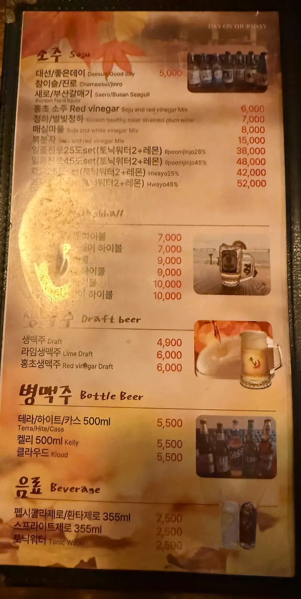 목날 소주·맥주·사케 주류 메뉴판
