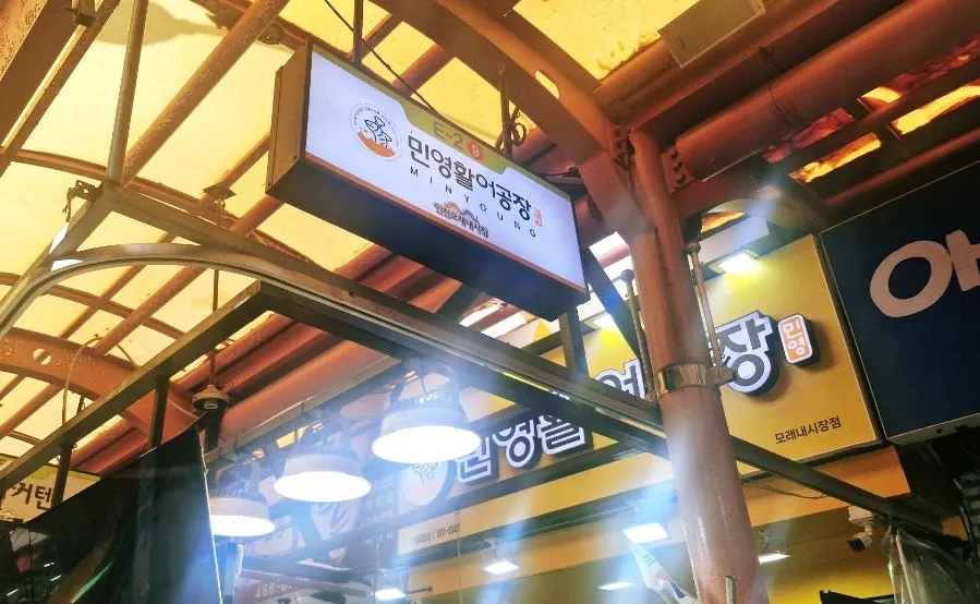 민영활어공장 모래내시장점 매장 전경
