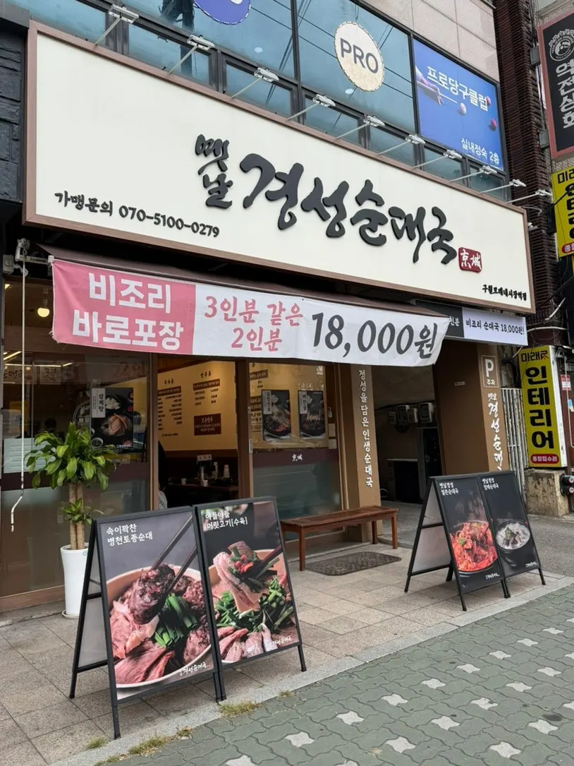 Sundae-guk restaurant visited after a trip to Moraenae Market