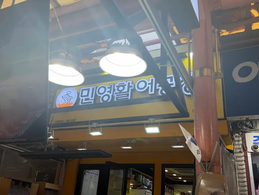 Street view in front of Minyeong Hwareo Gongjang at Moraenae Market