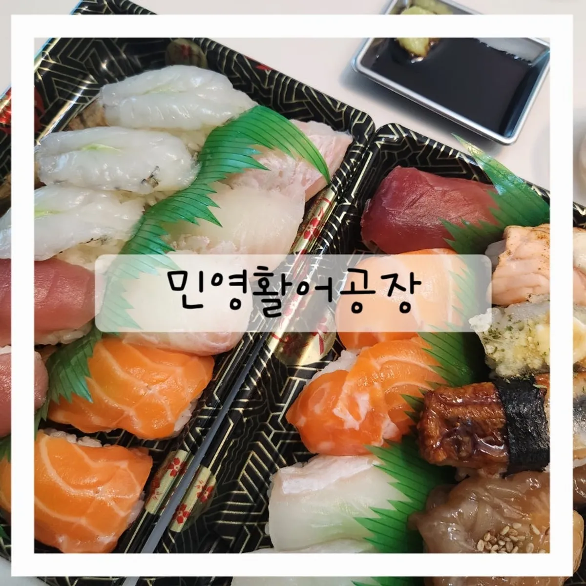 Main photo of packed sushi from Minyeong Hwareo Gongjang Moraenae Market Branch