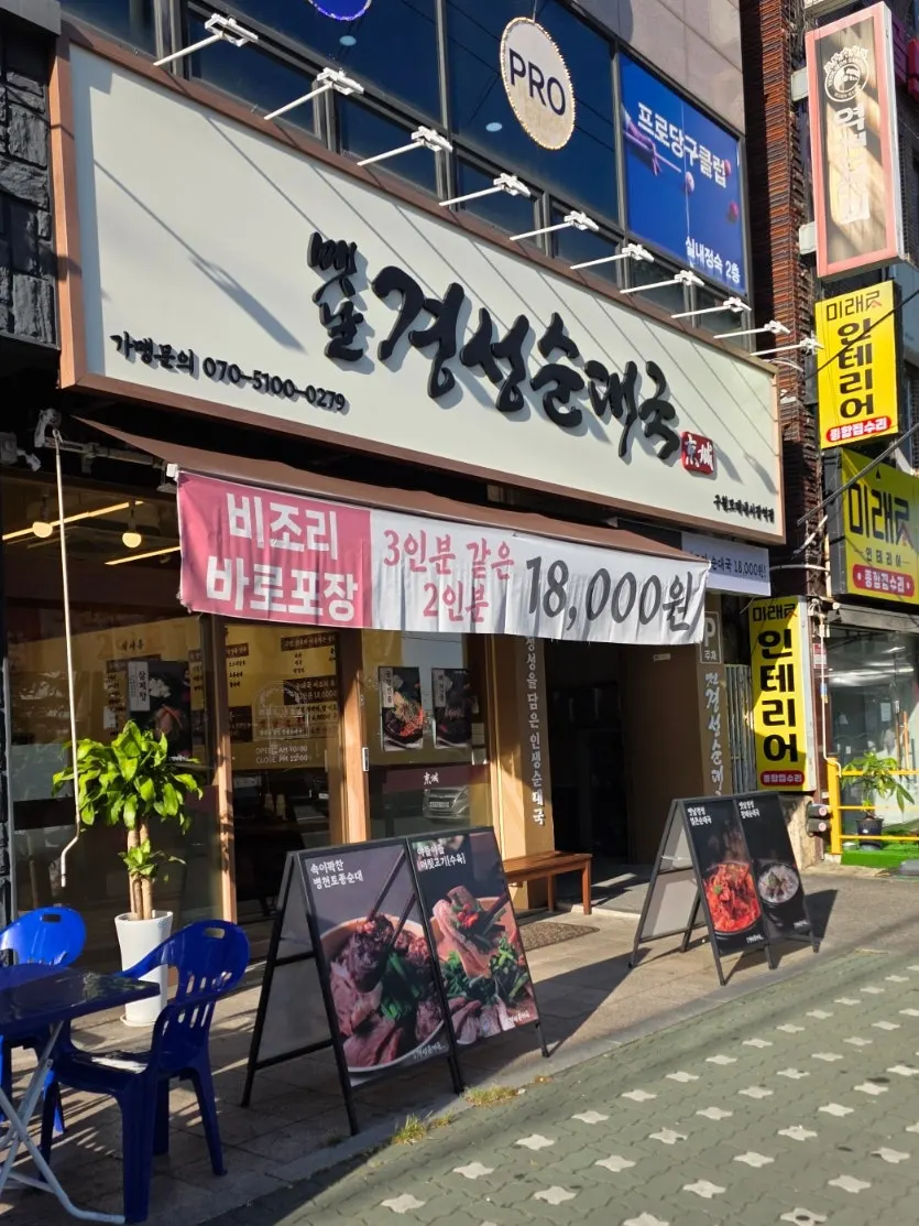 모래내시장역 인근 옛날경성순대국 외부