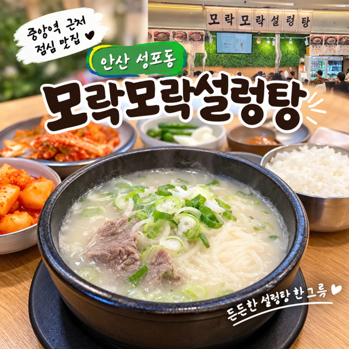 Signature photo of a bowl of seolleongtang at Morakmorak Seolleongtang Ansan Seongpo Main Branch