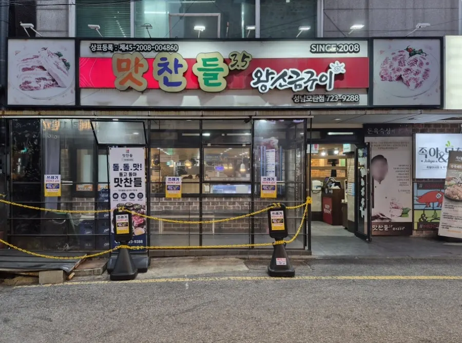 둔촌대로 비전빌딩 1층 맛찬들왕소금구이 모란점 외관