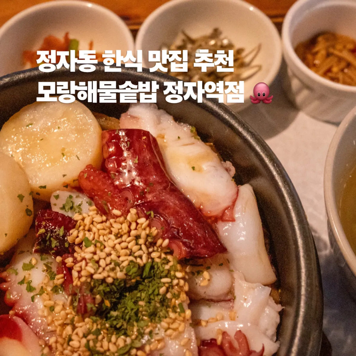 모랑해물솥밥 정자역점 솥밥 상차림 대표 사진