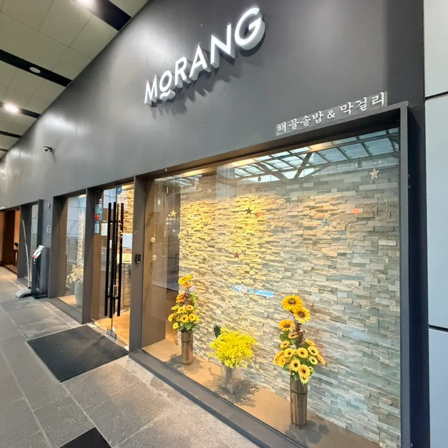 Morang Haemul Sotbap Jungja Station branch logo image
