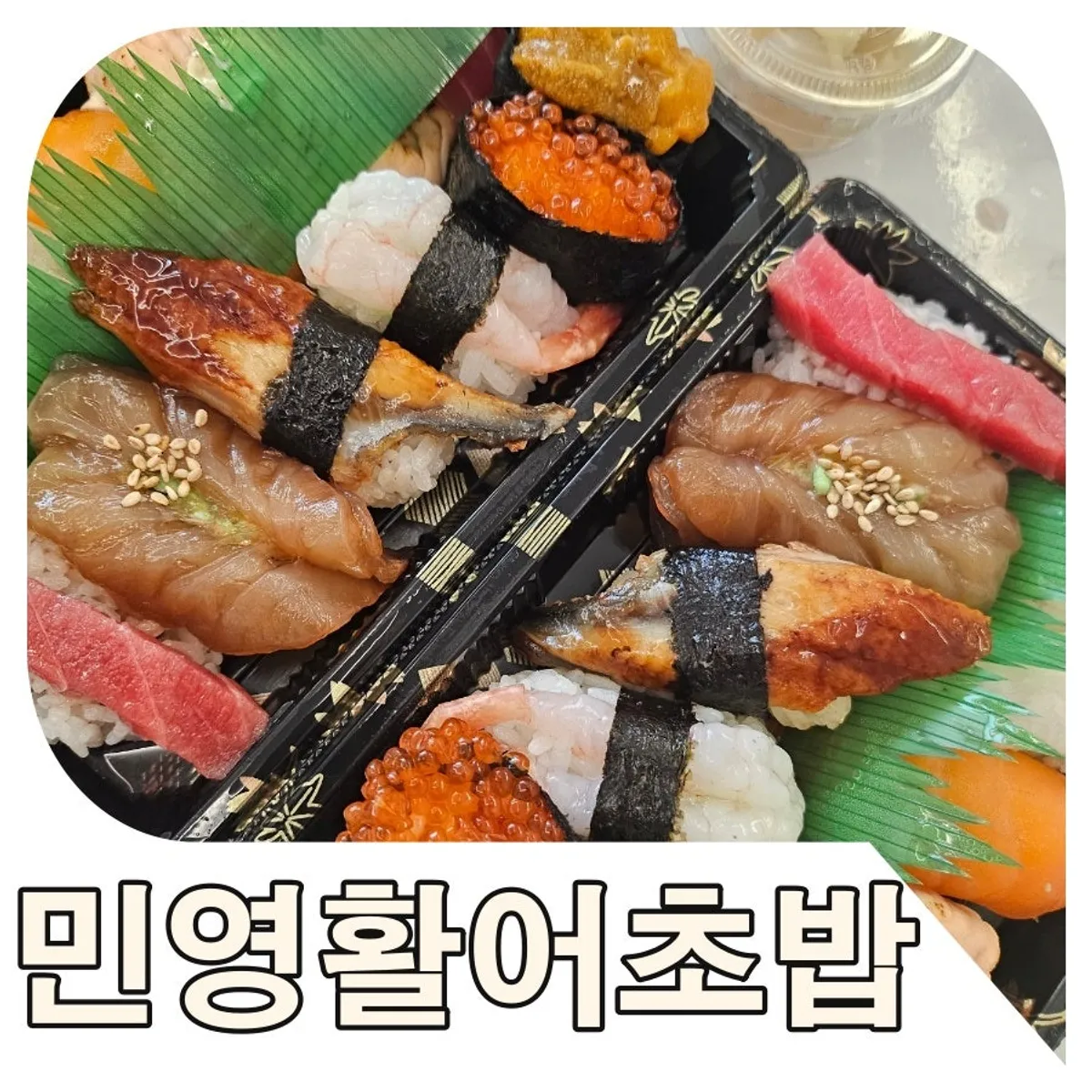 민영활어공장 모래내시장점 오마카세초밥 포장 대표 사진