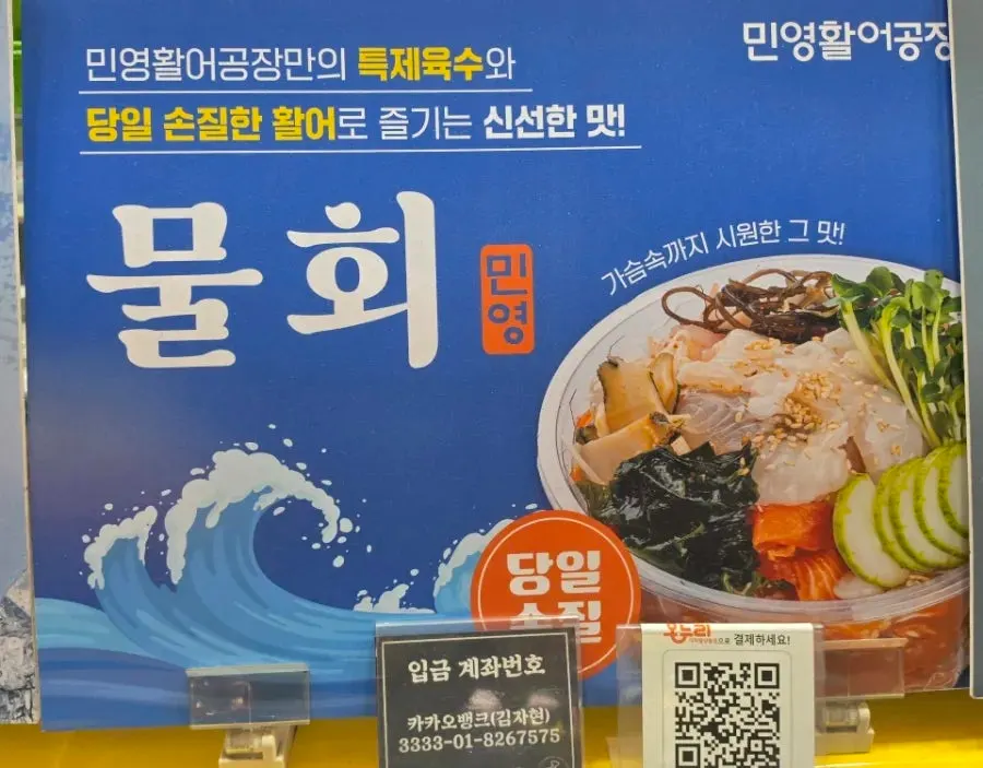 민영활어공장 회와 물회 메뉴 안내