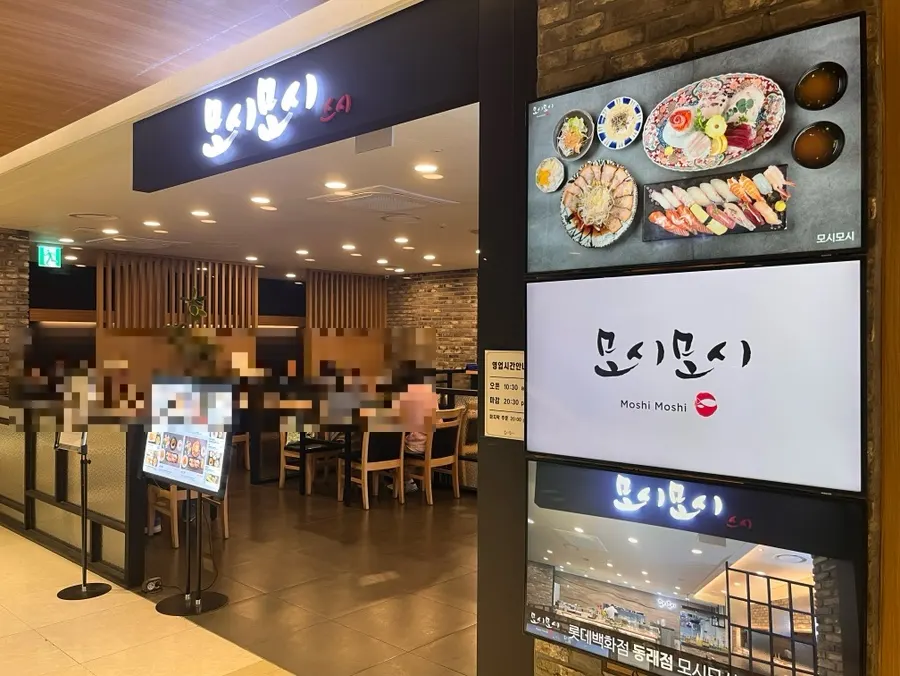 Entrance to Moshi Moshi Sushi on the 8th floor of Lotte Department Store Dongnae Branch