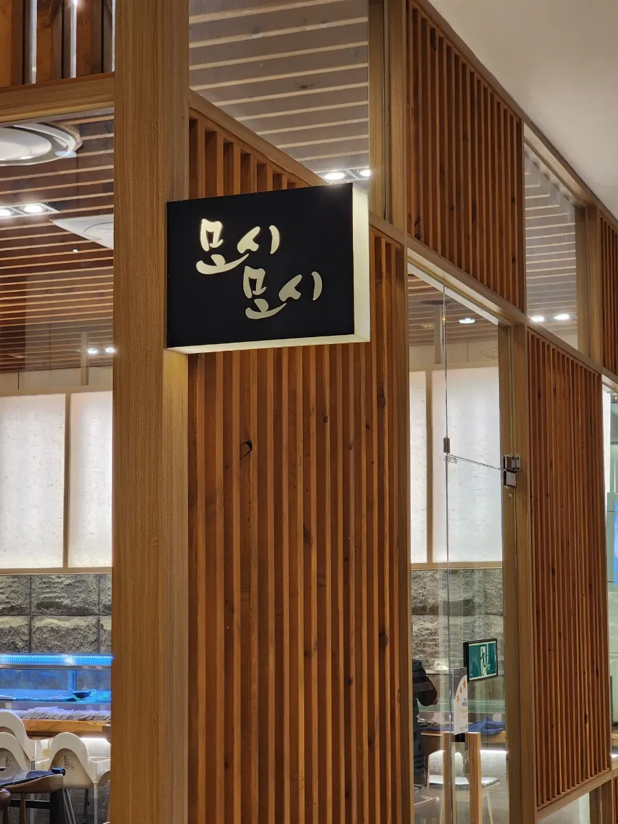 식사를 마친 모시모시 스시 광복점 테이블