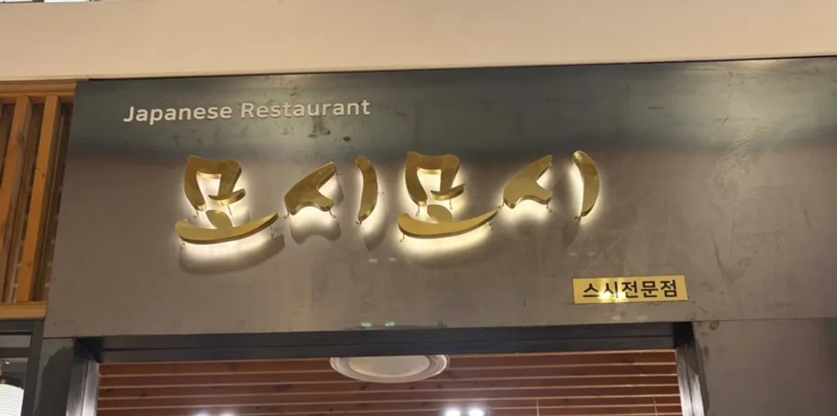 모시모시 스시 롯데백화점 광복점 대표 사진
