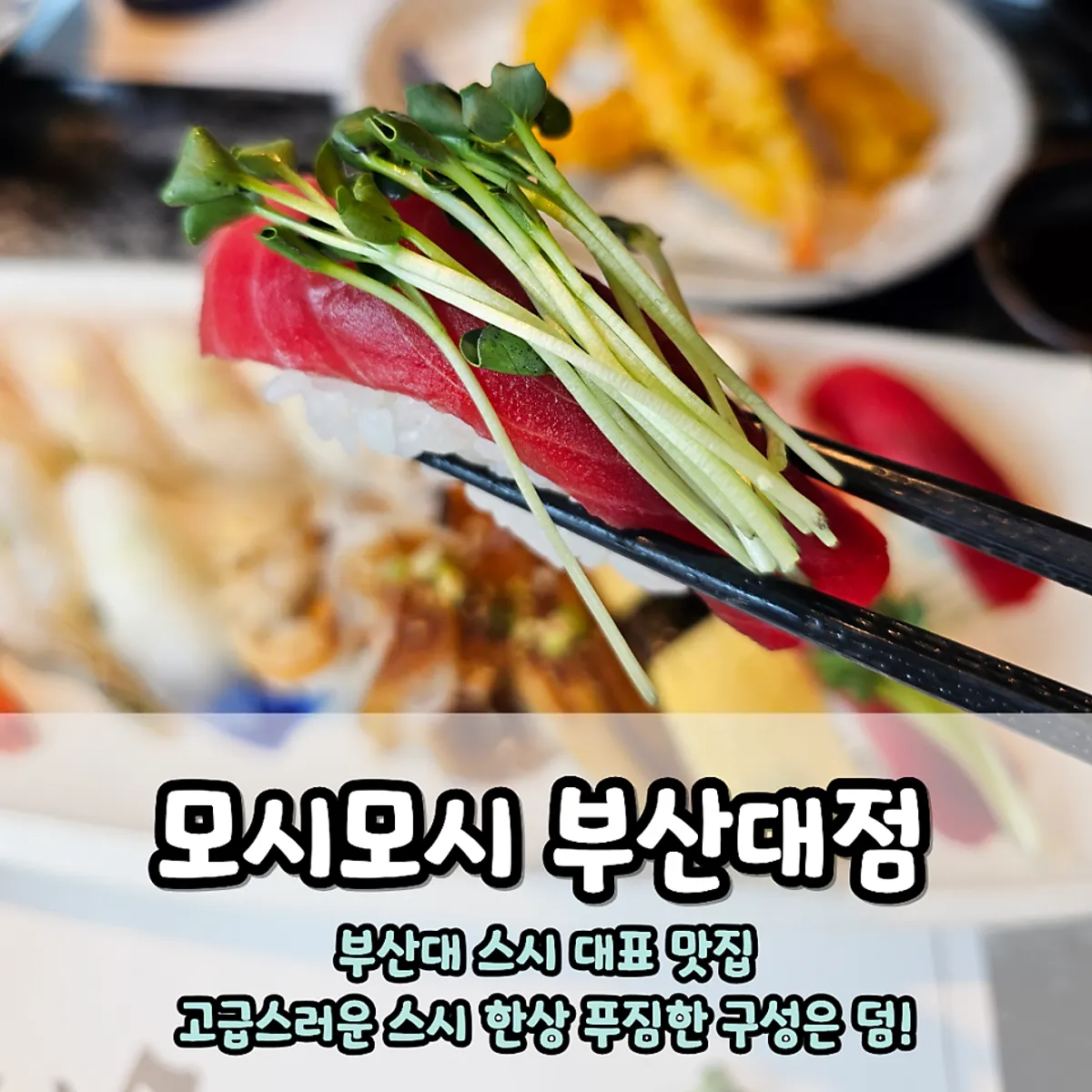 모시모시 부산대점 세트 초밥 대표 사진