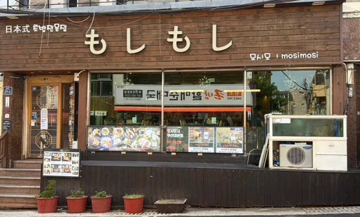 모시모시 부산대본점 초밥 16피스 알밥 우동 세트 한상