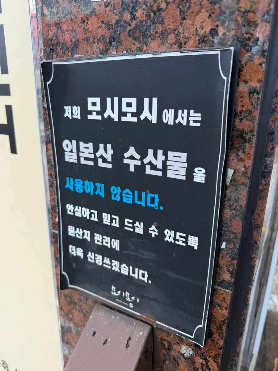 입구에 붙은 일본산 수산물 미사용 안내문