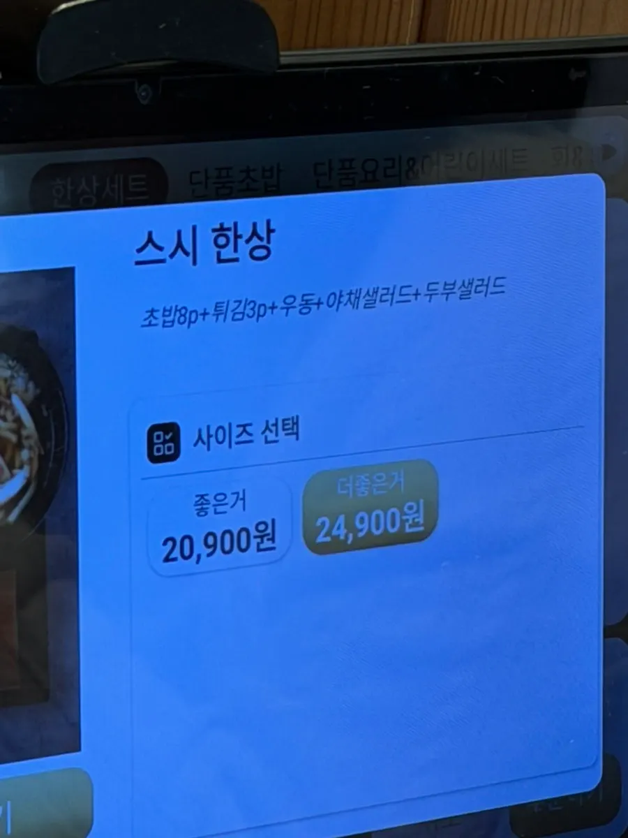 스시한상 더 좋은거 메뉴판