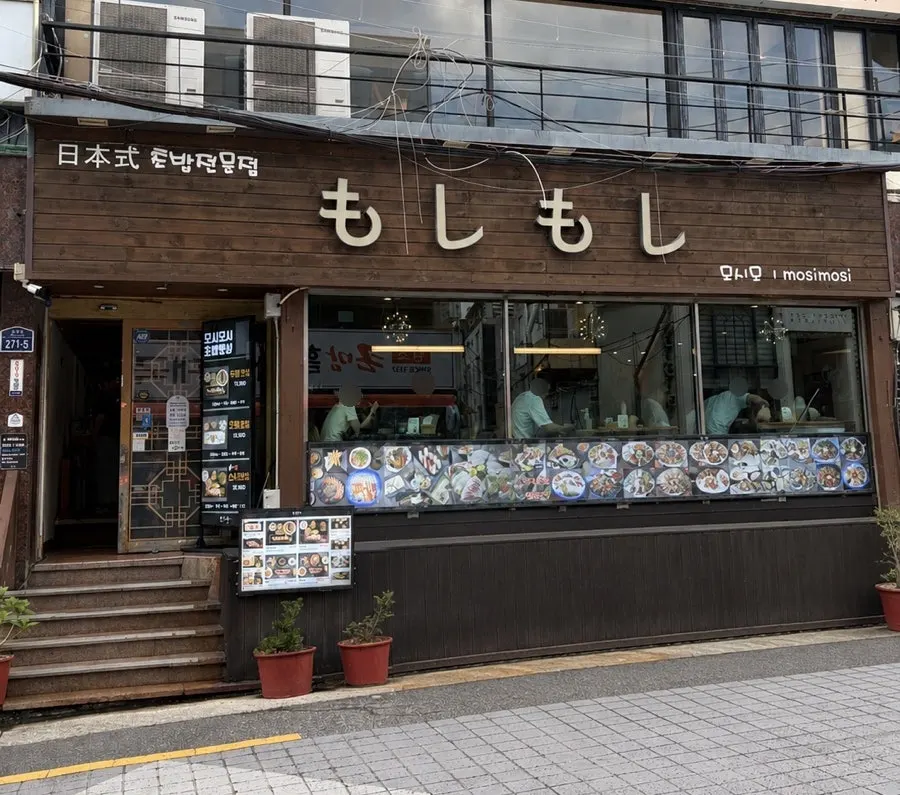 금강로에 위치한 모시모시 부산대점 외관