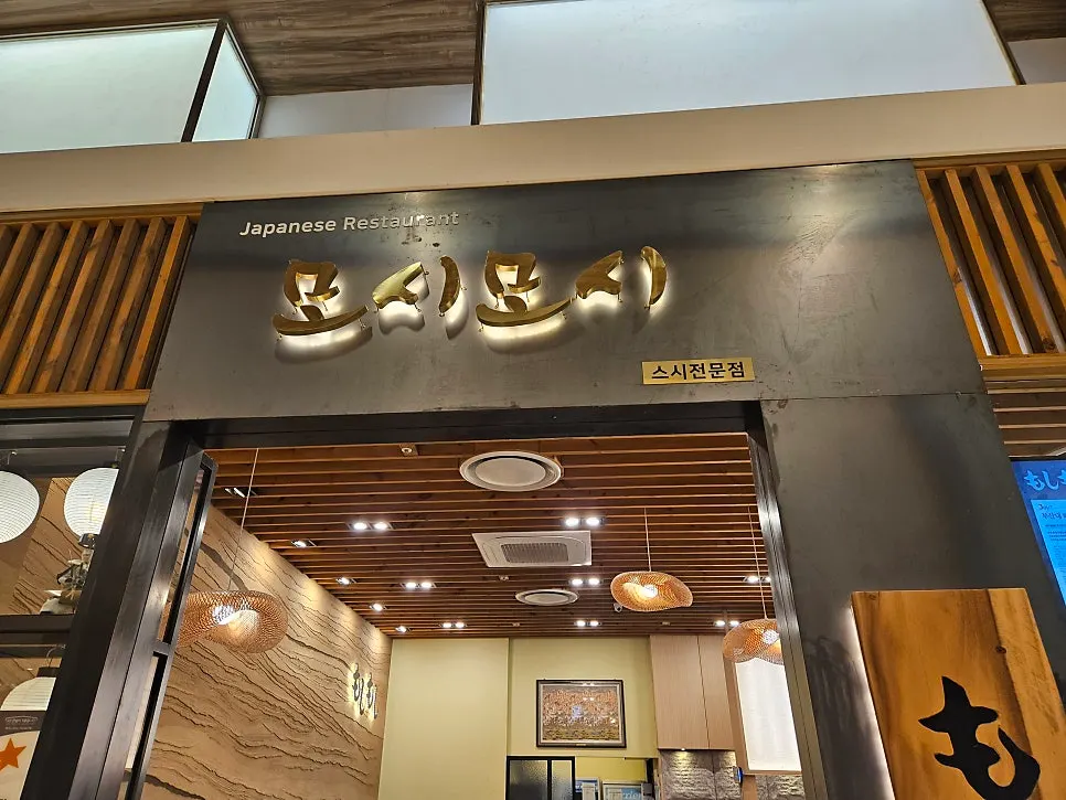 롯데백화점 광복점 10층 모시모시 스시 매장 입구