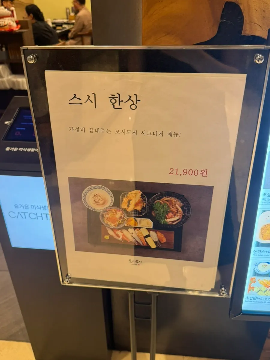 모시모시 스시 광복점 세트메뉴 메뉴판