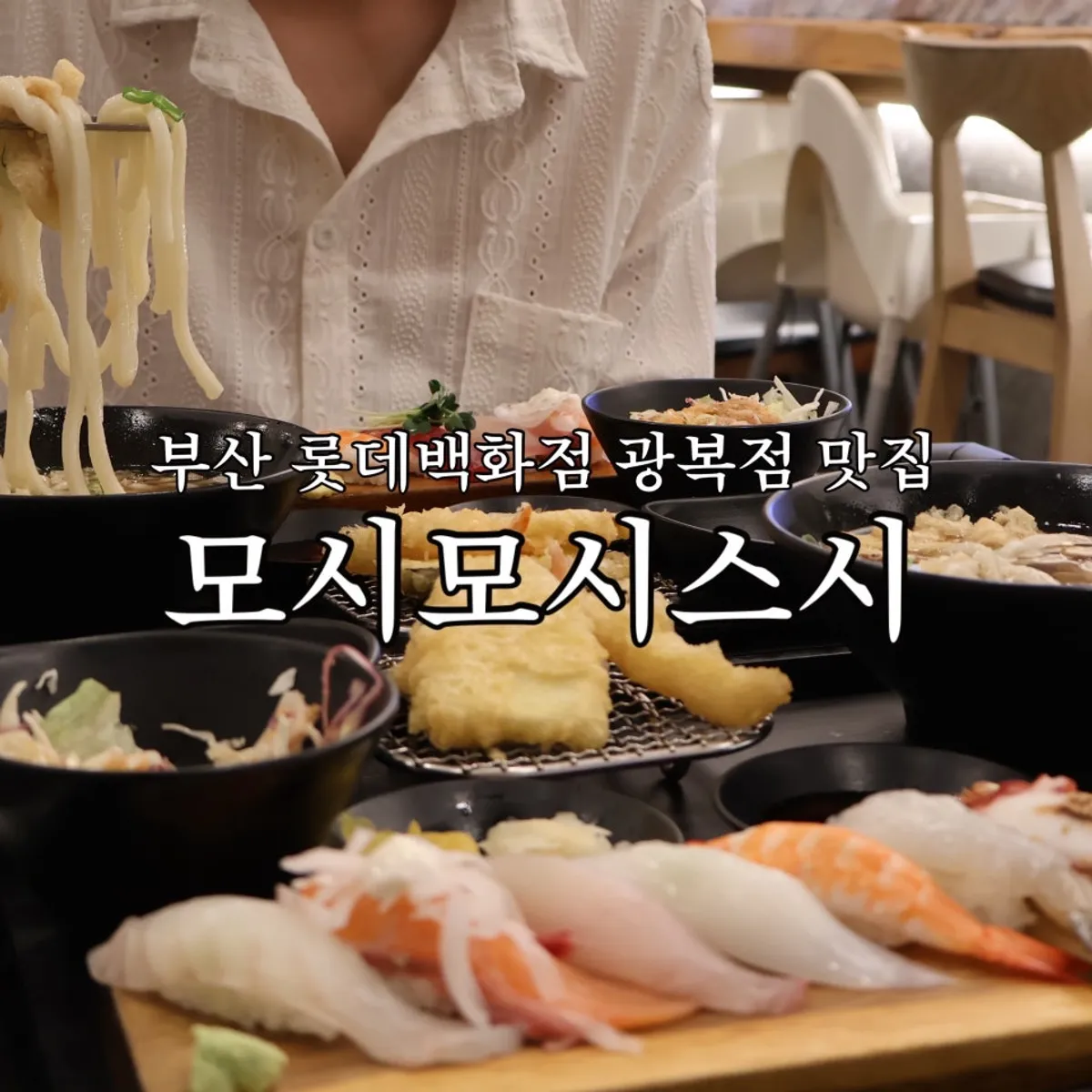 모시모시 스시 롯데백화점 광복점 스시 한 상 대표 사진