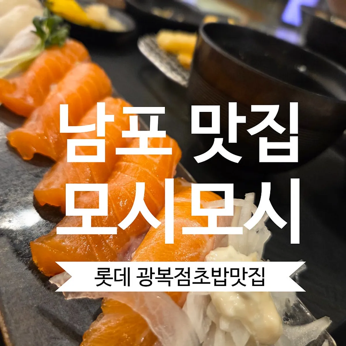 부산 롯데백화점 광복점 모시모시 스시 초밥 한상