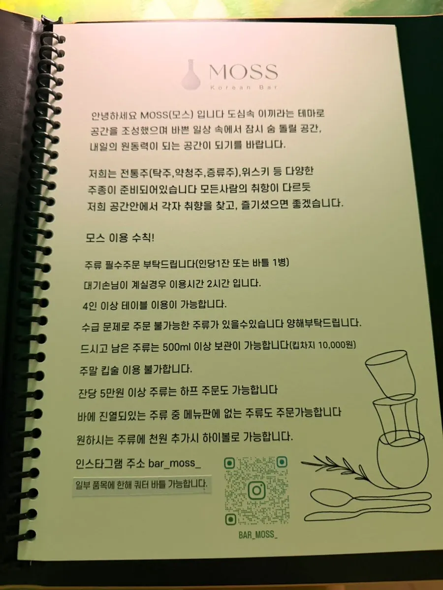 모스 메뉴판 전통주 페이지
