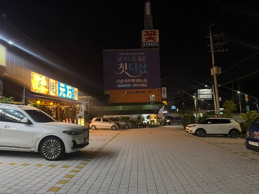 저녁 시간 모토이시 여주점 외관