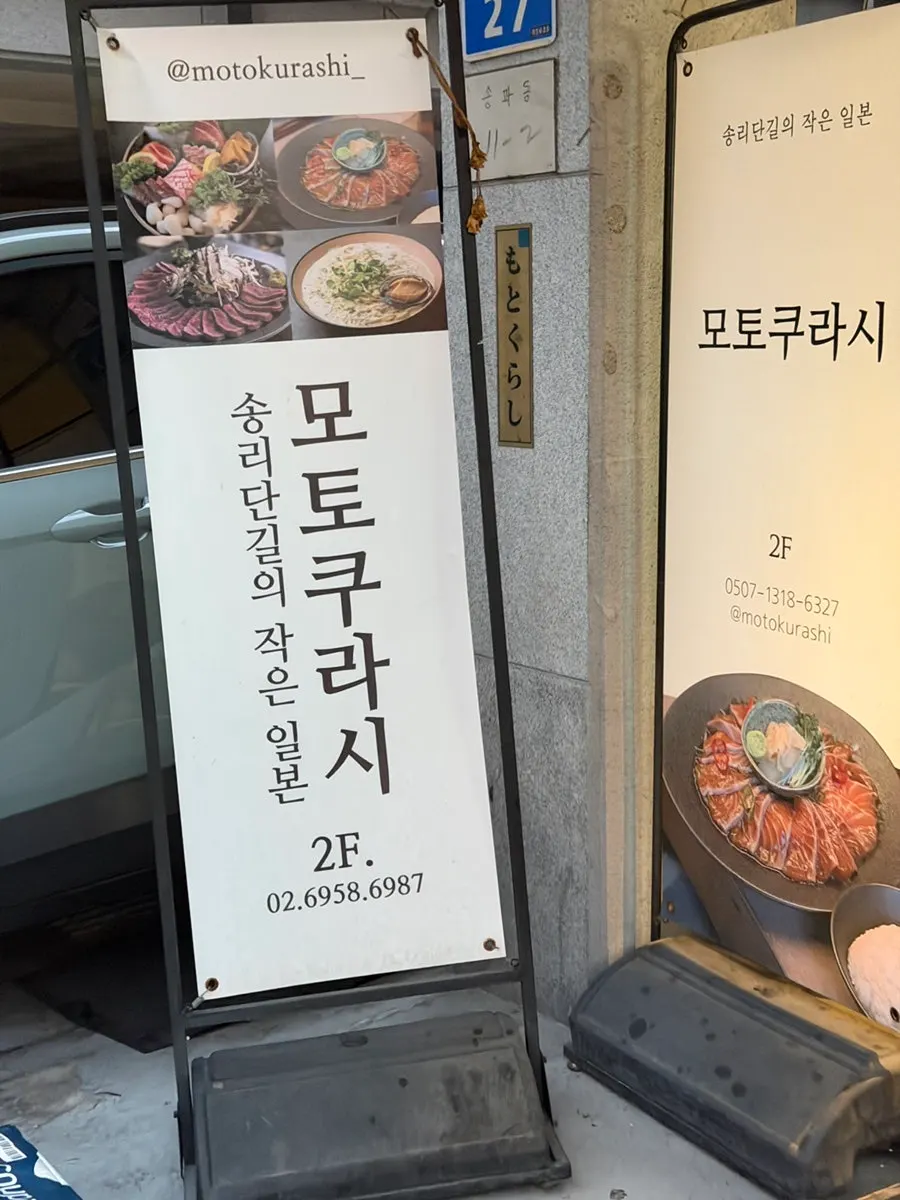 송리단길 이자카야 모토쿠라시 외관