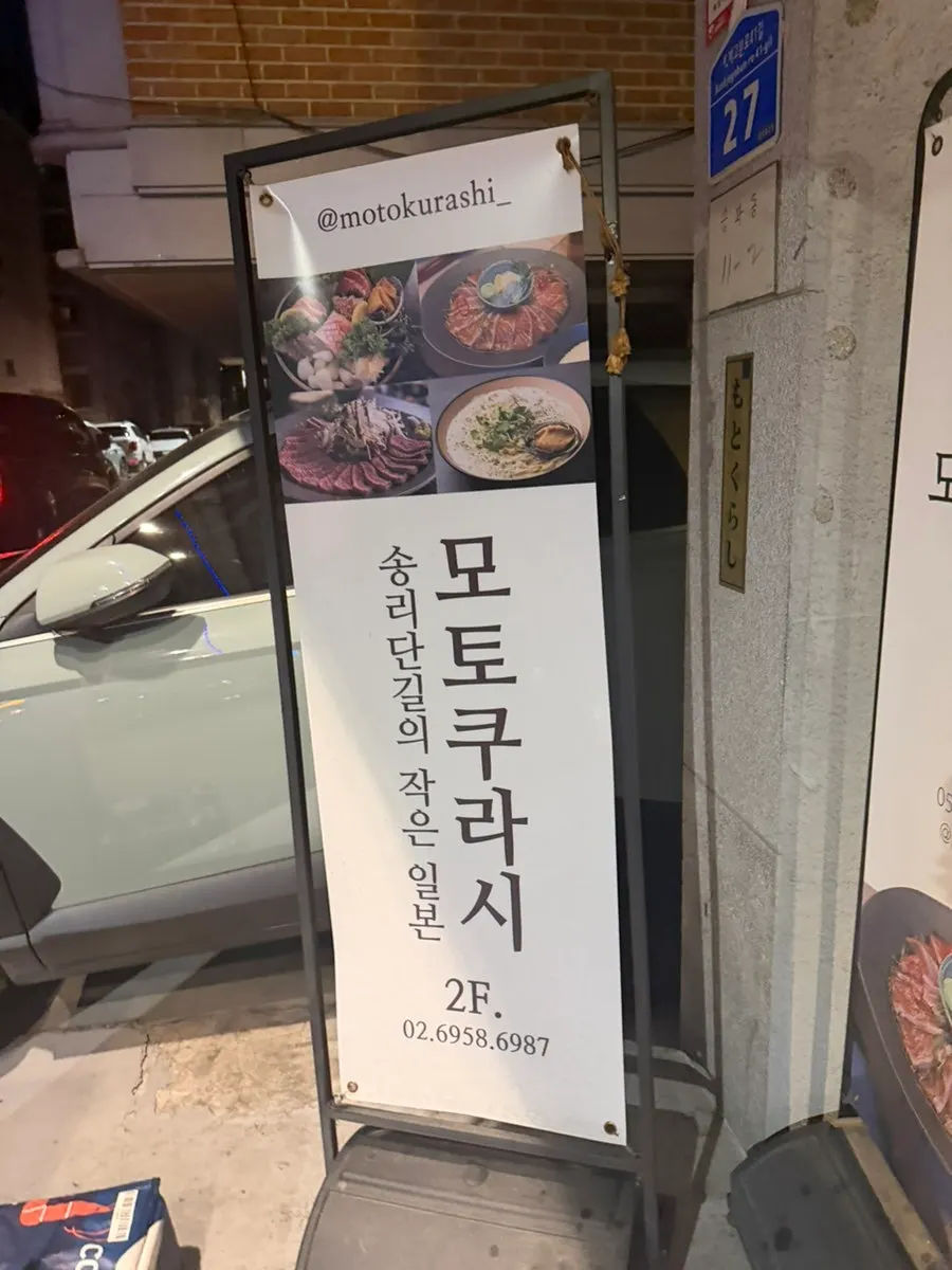 Visiting Motokurashi, an izakaya in Songni-dan-gil
