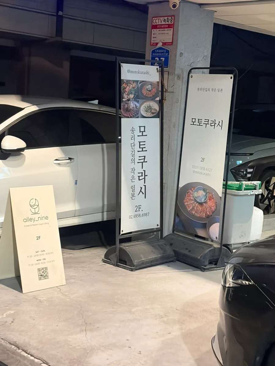 송리단길 모토쿠라시 건물 입구
