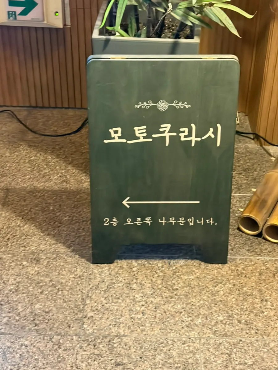 모토쿠라시 2층 안내판