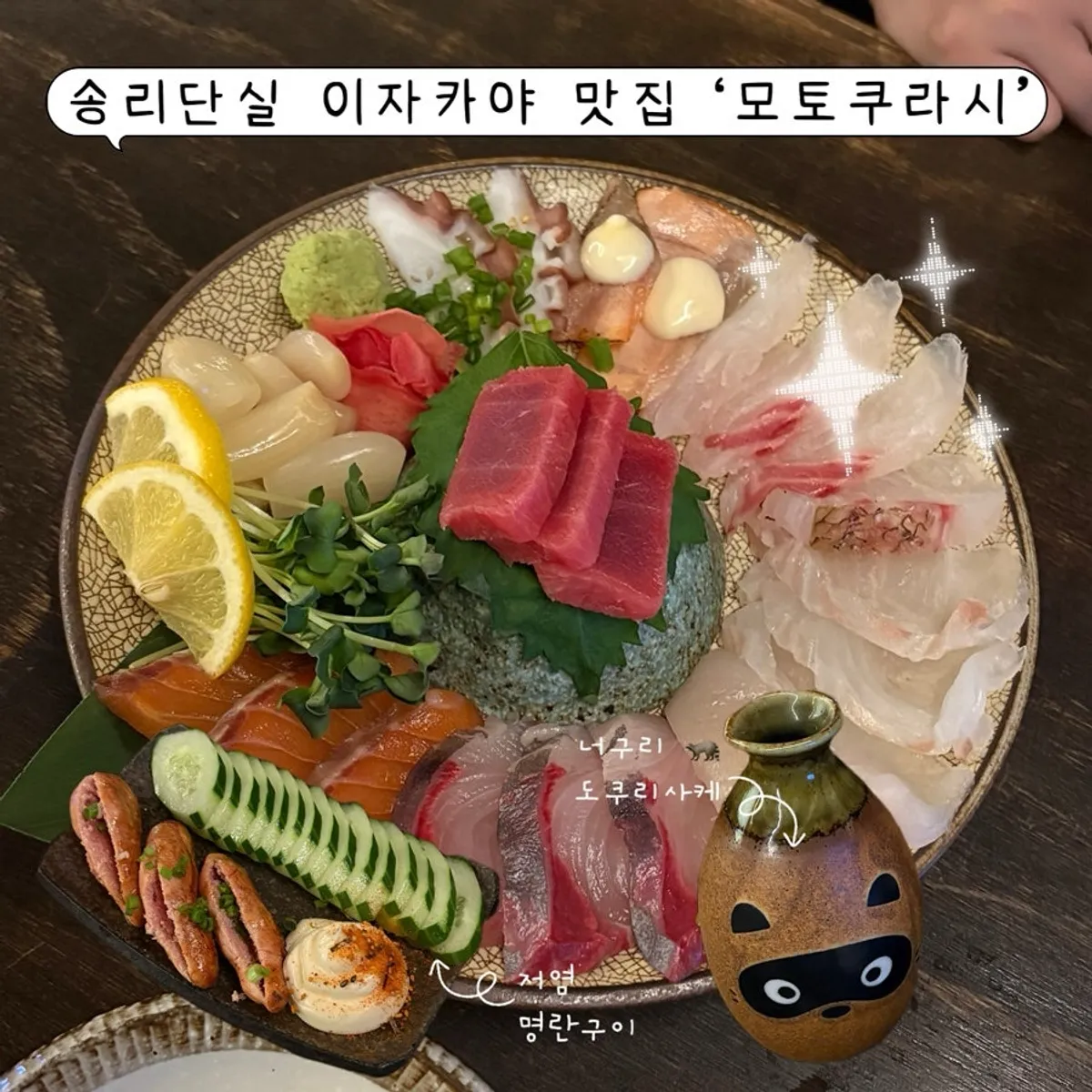 송리단길 이자카야 모토쿠라시 대표 사진