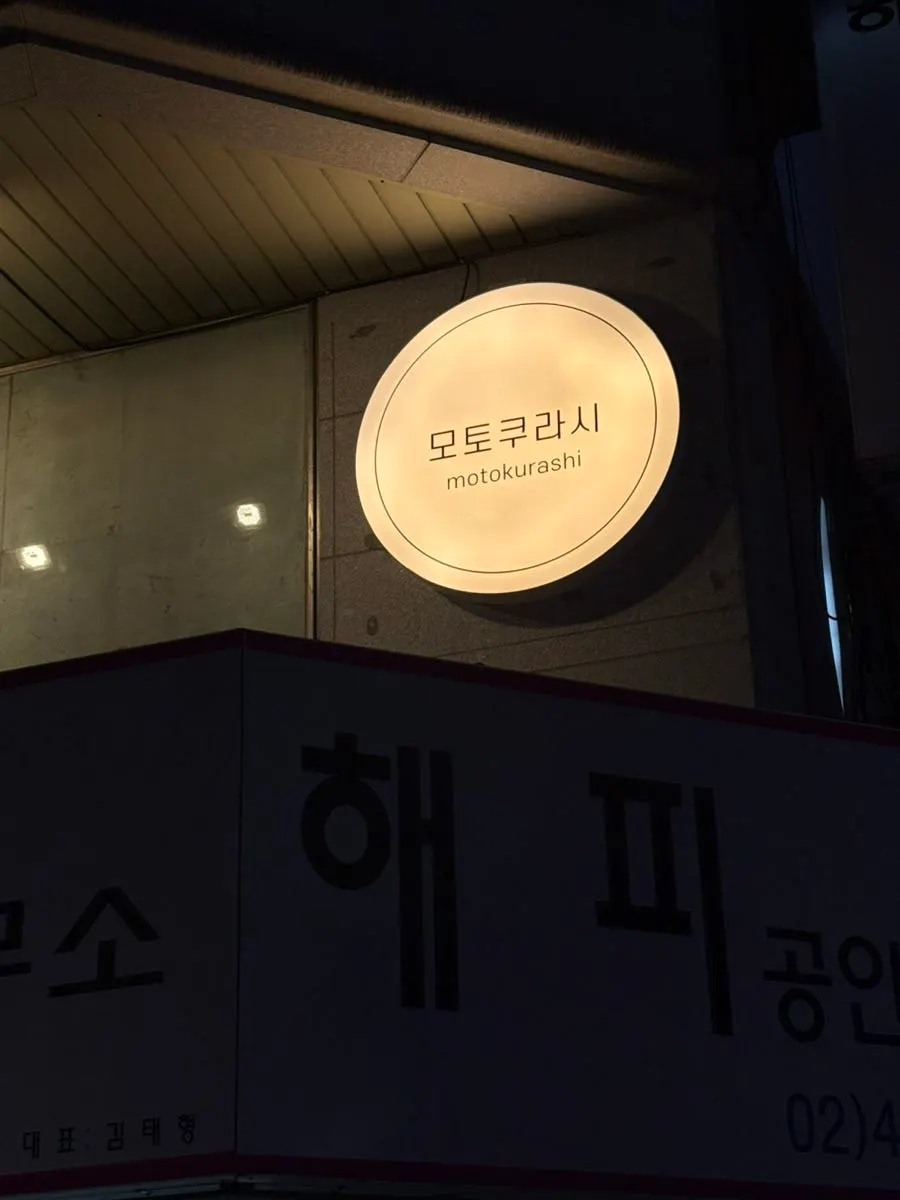 석촌역 근처 모토쿠라시 입구 모습