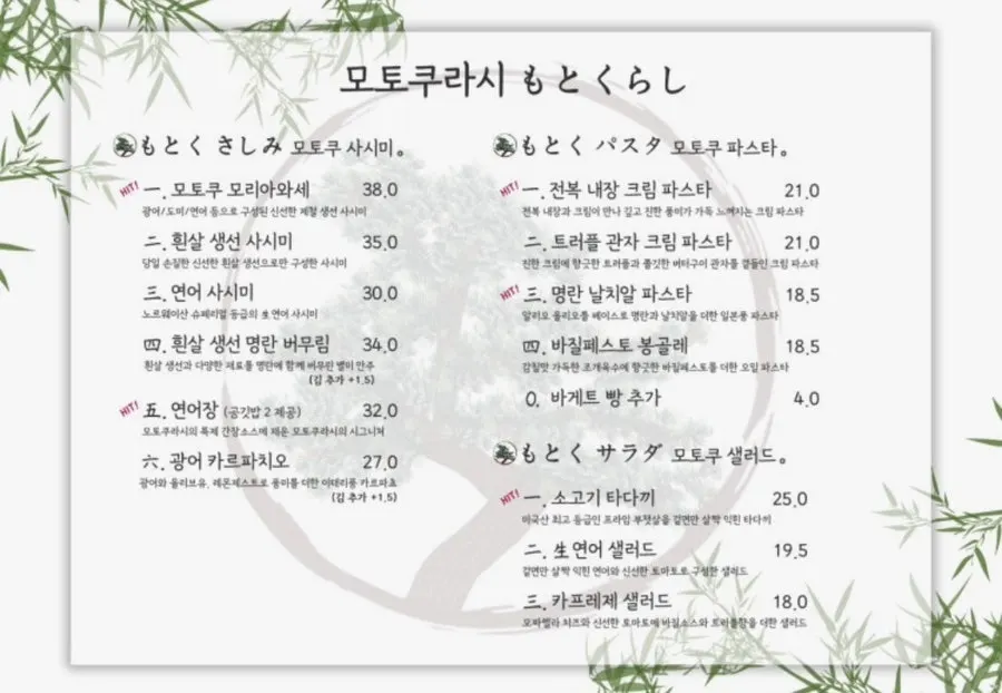 사시미와 파스타가 적힌 모토쿠라시 메뉴판