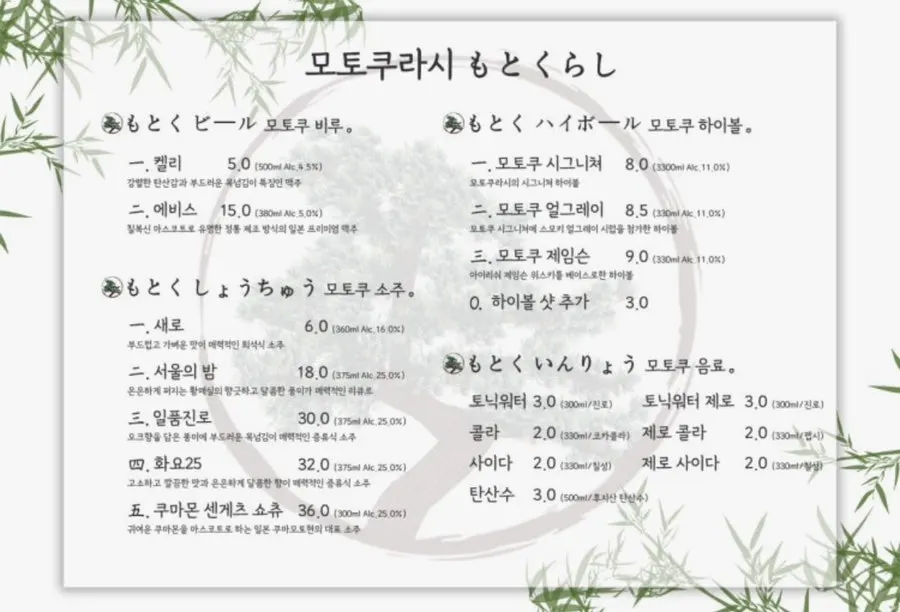 사케와 일본 맥주가 적힌 주류 메뉴판