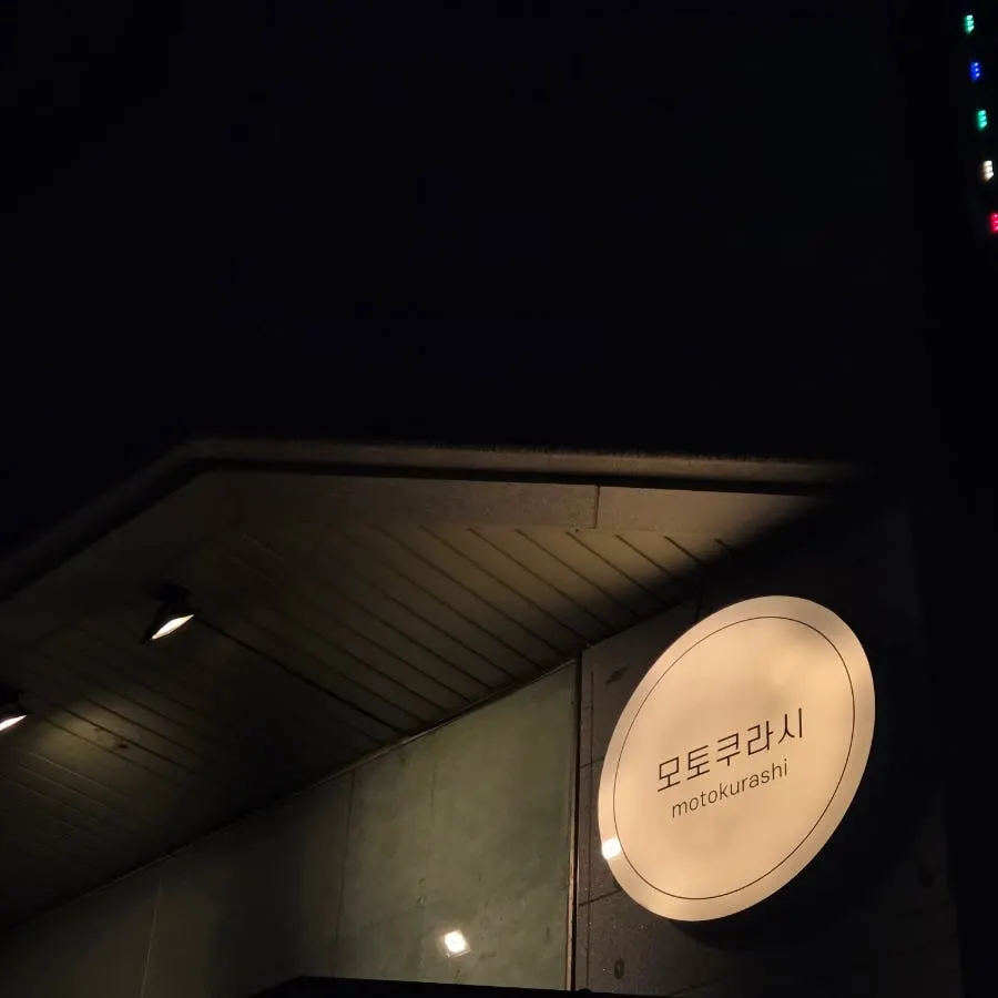 송리단길 이자카야 모토쿠라시 외관