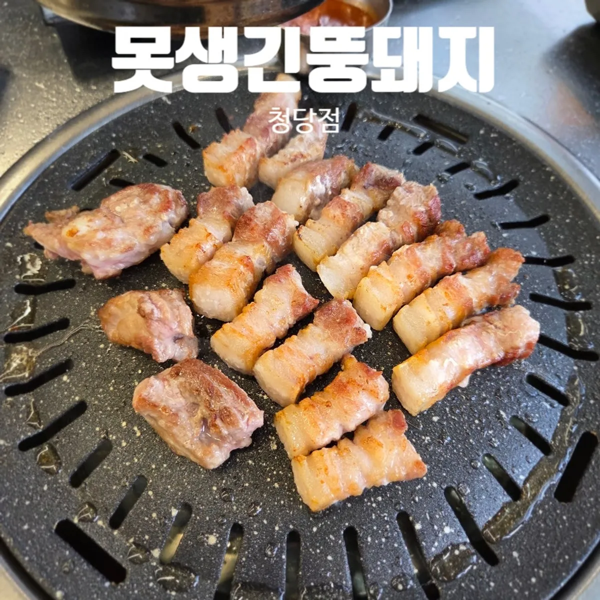 못생긴뚱돼지 청당점 생삼겹살 상차림 대표 사진