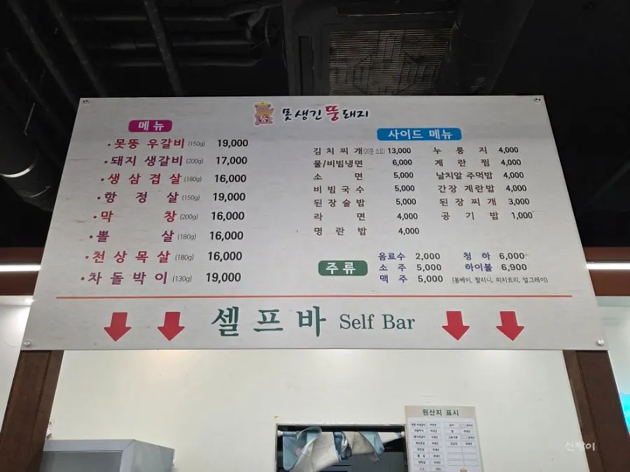 못생긴뚱돼지 청당점 메뉴판