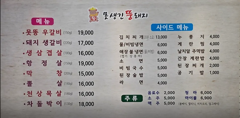 Menu board at Motsaenggin Ttungdwaeji Cheongdang Branch