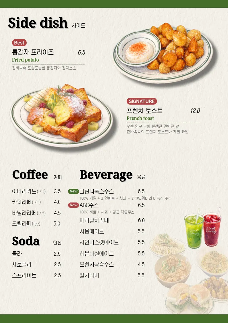 마운트선데이 음료 메뉴판