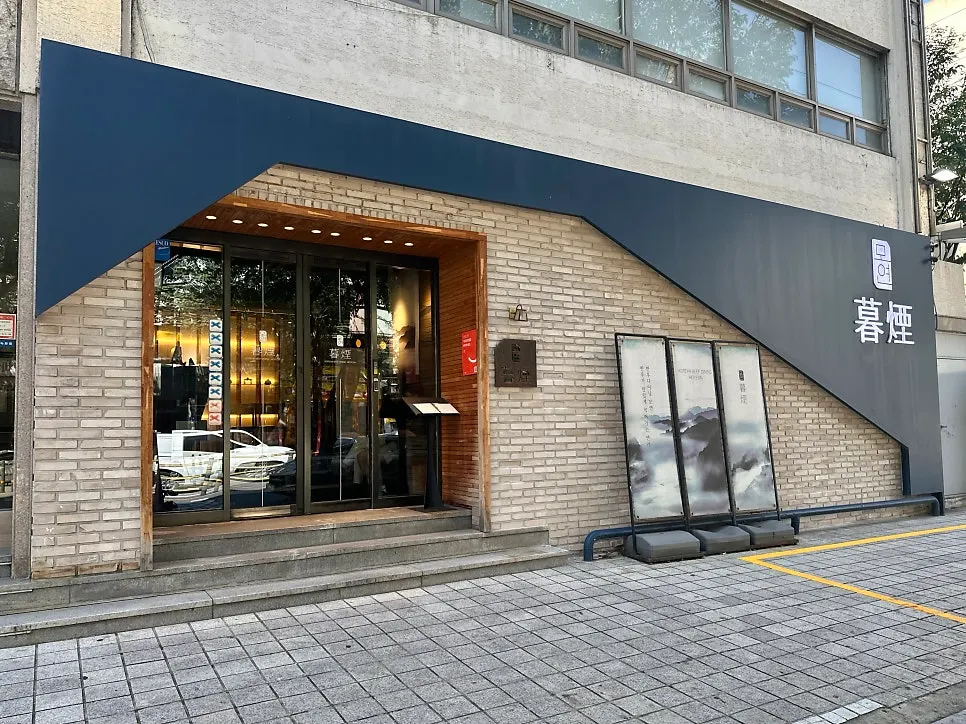 모연 마포본점 입구 전경
